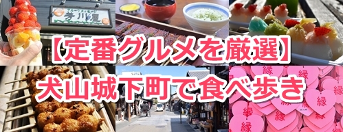 犬山城下町の食べ歩きグルメ凝縮まとめ【厳選7つ・マップ付き】