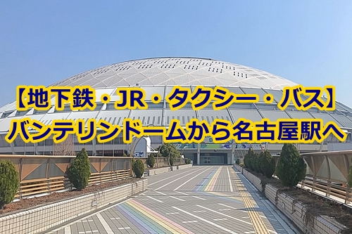 バンテリンドームナゴヤから名古屋駅への帰り方 早いのは でら名古屋ダッシュ