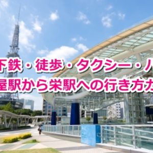 名古屋駅から栄駅への行き方ガイド