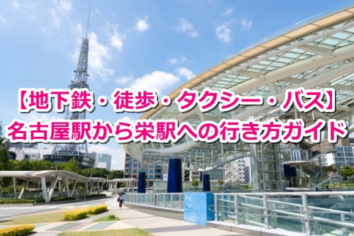 名古屋駅から栄駅への行き方ガイド