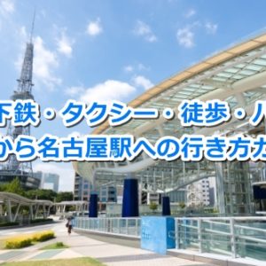 栄駅から名古屋駅への行き方ガイド