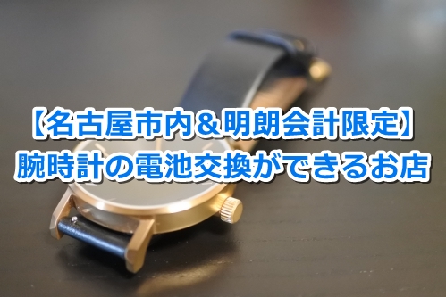 名古屋市内で腕時計の電池交換ができるお店まとめ