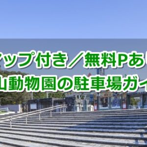 東山動物園(名古屋市千種区)駐車場ガイド