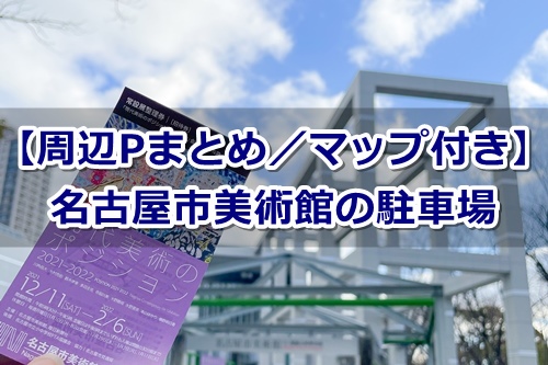 名古屋市美術館 周辺の駐車場まとめ マップ付き でら名古屋ダッシュ