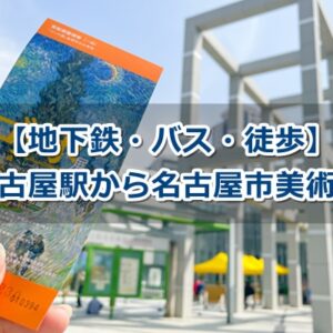名古屋駅から名古屋市美術館への行き方ガイド02