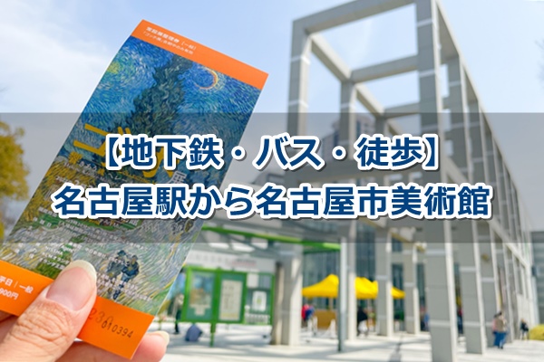 名古屋駅から名古屋市美術館への行き方ガイド02