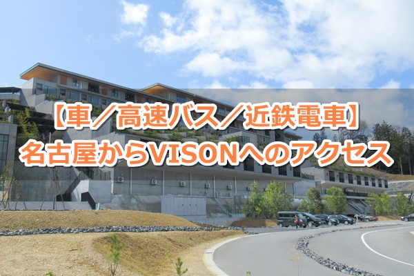 名古屋からヴィソン(三重県多気町)へのアクセスガイド01