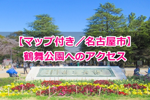 鶴舞公園へのアクセスまとめ｜マップ付き｜名古屋市