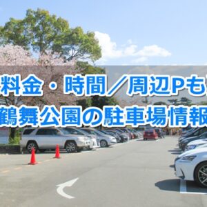 鶴舞公園駐車場(名古屋市昭和区)ガイド