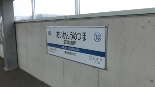 愛環梅坪駅(愛知環状鉄道線)駅名標