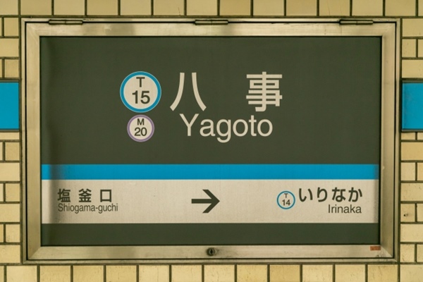 八事駅(名古屋市営地下鉄鶴舞線)駅名標
