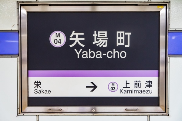矢場町駅(名古屋市営地下鉄名城線)駅名標