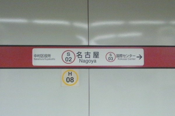 名古屋駅(名古屋市営地下鉄桜通線)駅名標