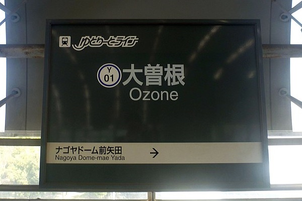 大曽根駅(ゆとりーとライン)駅名標