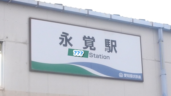 永覚駅(愛知環状鉄道線)難読駅名クイズ