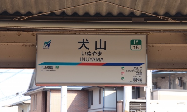 名鉄犬山駅名標