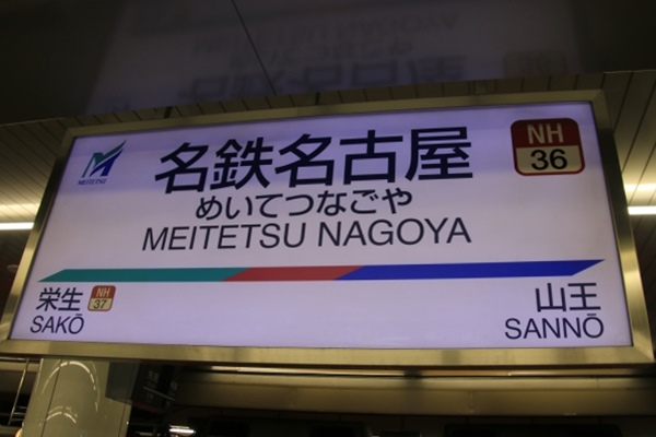 名鉄名古屋駅(名鉄名古屋本線)駅名標