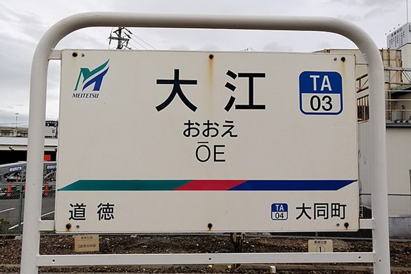 大江駅(名鉄常滑線・築港線)駅名標