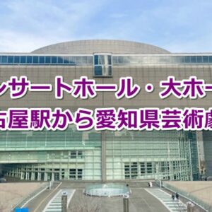 名古屋駅から愛知県芸術劇場へのアクセスガイド(コンサートホール・大ホール・小ホール)01