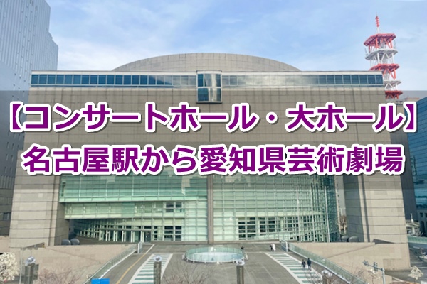 名古屋駅から愛知県芸術劇場へのアクセスガイド(コンサートホール・大ホール・小ホール)01