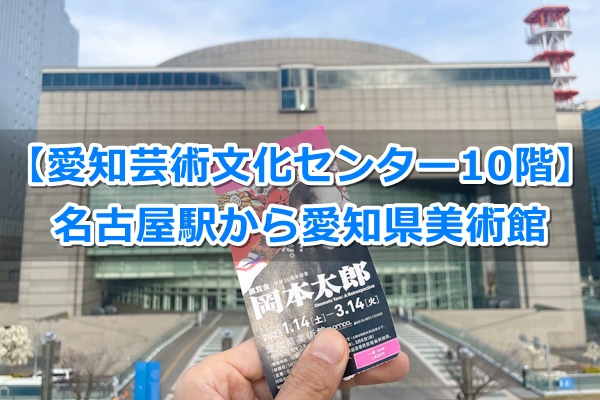 名古屋駅から愛知県美術館へのアクセスガイド(愛知芸術文化センター10階)01