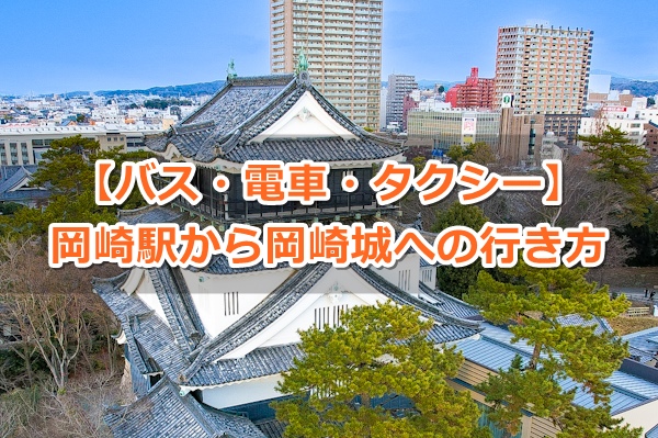 岡崎駅から岡崎城への行き方ガイド01