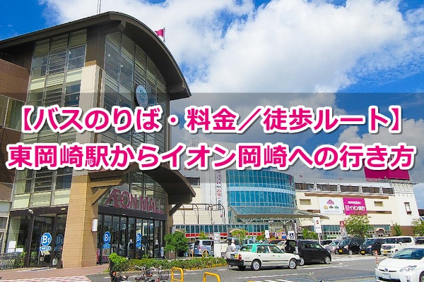 東岡崎駅からイオンモール岡崎への行き方ガイド01