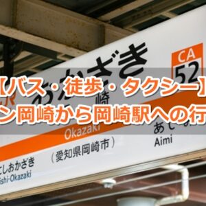 イオンモール岡崎からJR岡崎駅への行き方ガイド01