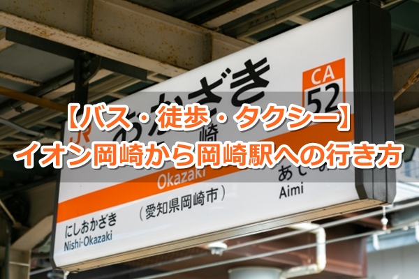 イオンモール岡崎からJR岡崎駅への行き方ガイド01