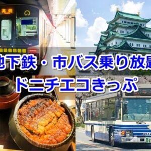 名古屋ドニチエコきっぷ｜料金・適用範囲｜割引特典あり01