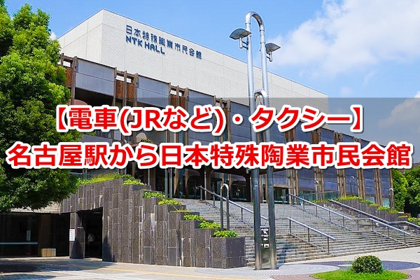 名古屋駅から日本特殊陶業市民会館へのアクセス03