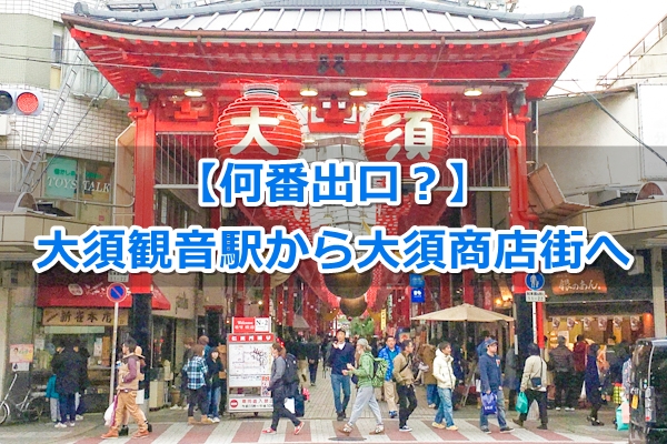 大須観音駅から大須商店街への行き方【2番出口すぐ】