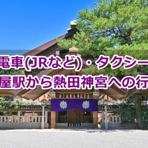 名古屋駅から熱田神宮へのアクセスガイド｜初めての人向け
