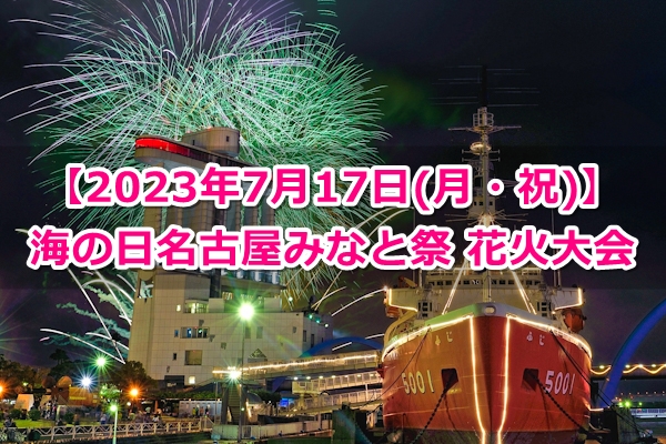 名古屋みなと祭花火大会2023【鑑賞スポット・アクセス】