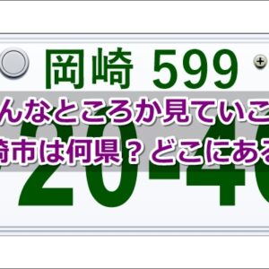 岡崎市は何県？01