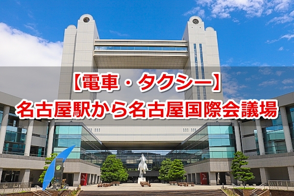 名古屋駅から名古屋国際会議場(センチュリーホール)へのアクセス