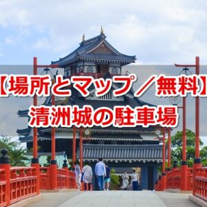 清洲城の無料駐車場(場所・マップ)01