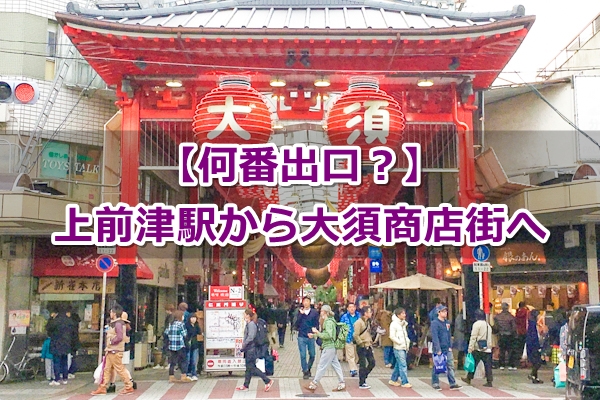 上前津駅から大須商店街への行き方【何番出口？】