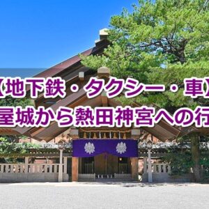 名古屋城から熱田神宮へのアクセス02