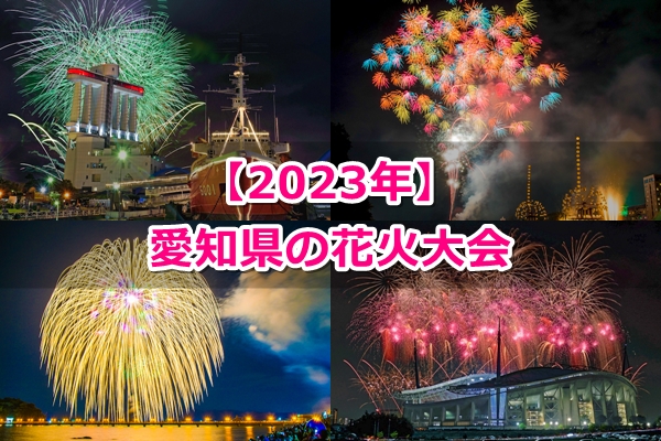 2023年 愛知県の花火大会01