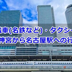 熱田神宮から名古屋駅への行き方02
