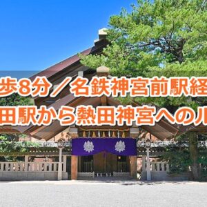 JR熱田駅から熱田神宮への徒歩ルート01