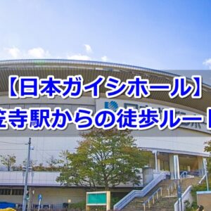 笠寺駅から日本ガイシホールへの行き方01