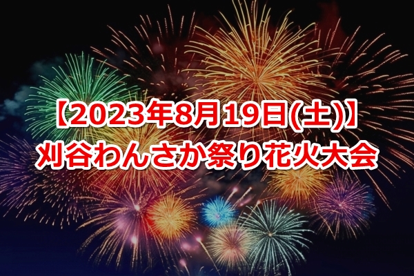刈谷わんさか祭り花火大会2023【無料シャトルバス・屋台・アクセス】