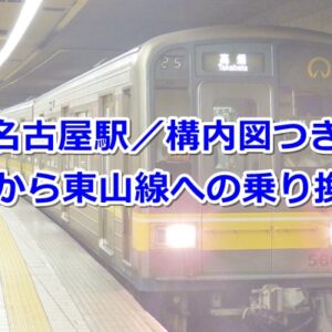 名古屋駅から東山線02