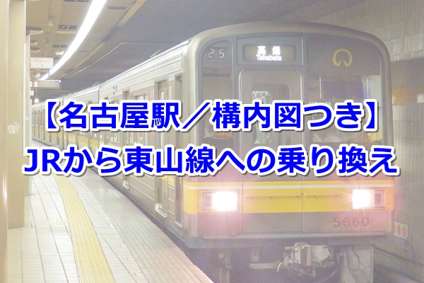 名古屋駅から東山線への乗り換えガイド｜新幹線・JR在来線から