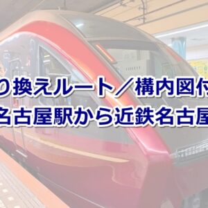 名鉄名古屋駅から近鉄名古屋駅02