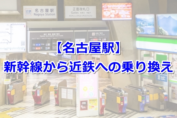 【名古屋駅】新幹線から近鉄名古屋駅への乗り換えガイド(構内図つき)