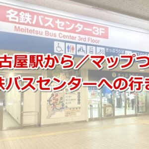 名古屋駅から名鉄バスセンター02