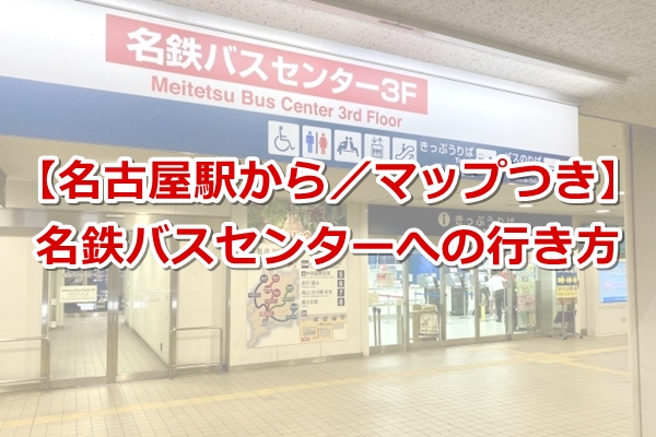 名古屋駅から名鉄バスセンター02